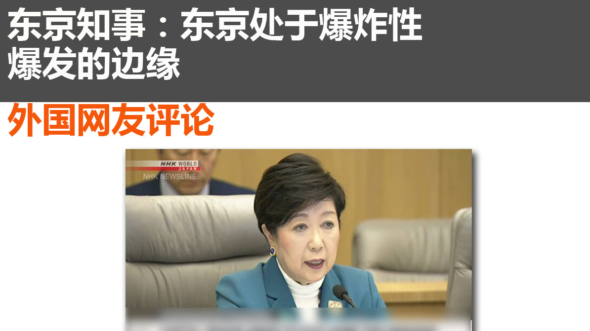 东京知事:东京处于爆炸性爆发的边缘 外国网友评论